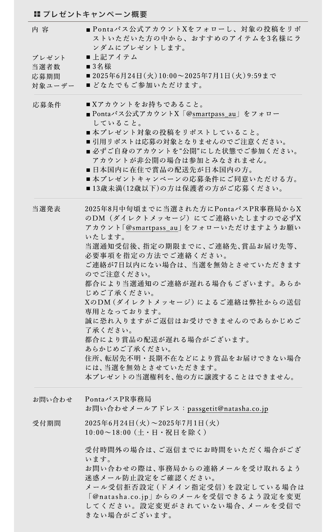 プレゼントキャンペーン概要