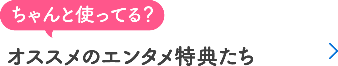 ちゃんと使ってる？オススメのエンタメ特典たち