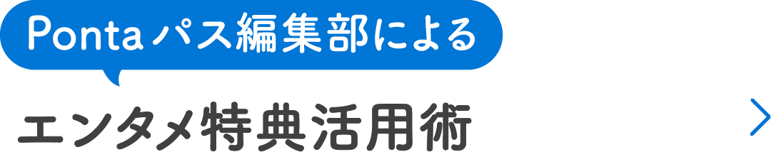 Pontaパス編集部によるエンタメ特典活用術