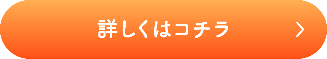 詳しくはコチラ