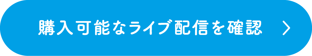 購入可能なライブ配信を確認