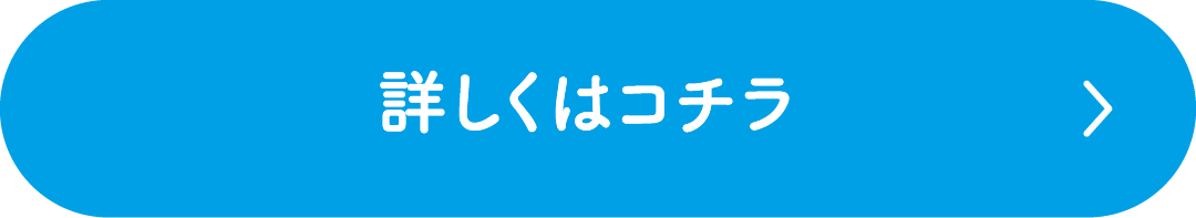 詳しくはコチラ