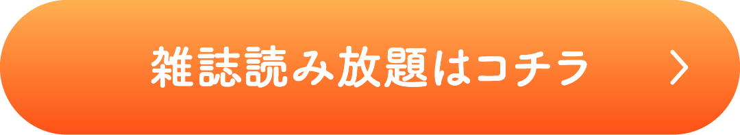 雑誌読み放題はコチラ