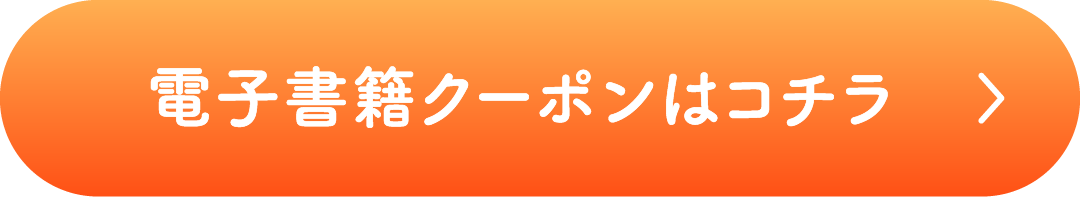 電子書籍クーポンはコチラ