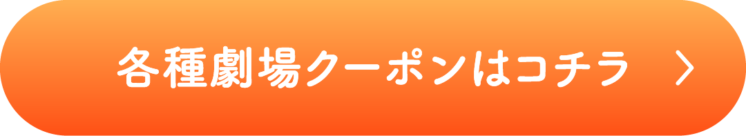 各種劇場クーポンはコチラ