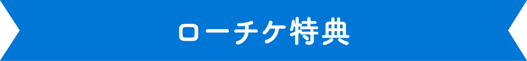 ローチケ特典