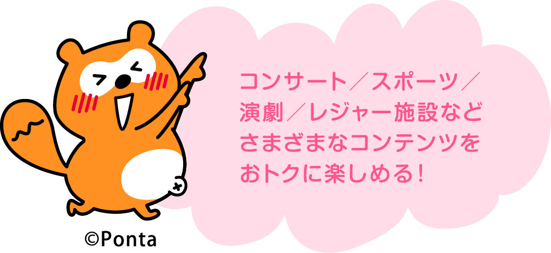コンサート/スポーツ/演劇/レジャー施設などさまざまなコンテンツをおトクに楽しめる!