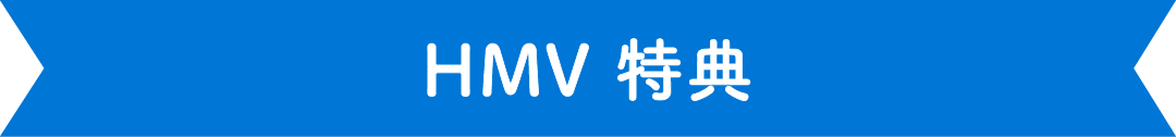 HMV特典