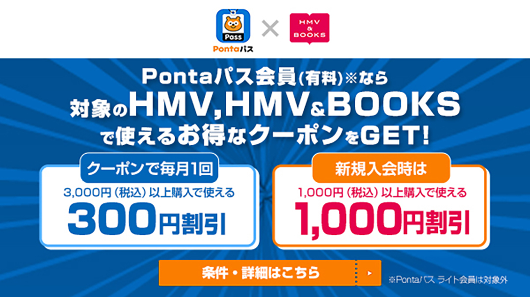 Pontaパス会員(有料)なら対象のHMV、HMV&BOOKSで使えるお得なクーポンをGET!