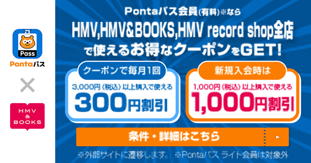 Pontaパス会員（有料）ならHMV、HMV&BOOKS、HMV record shop全店で使えるお得なクーポンをGET！