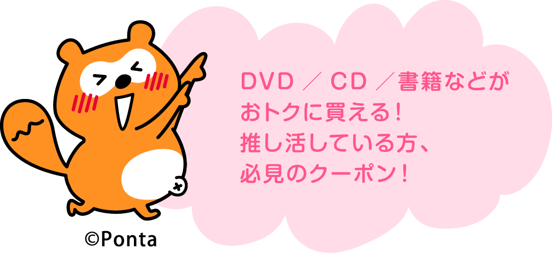 DVD/CD/書籍などがおトクに買える!推し活している方、必見のクーポン!