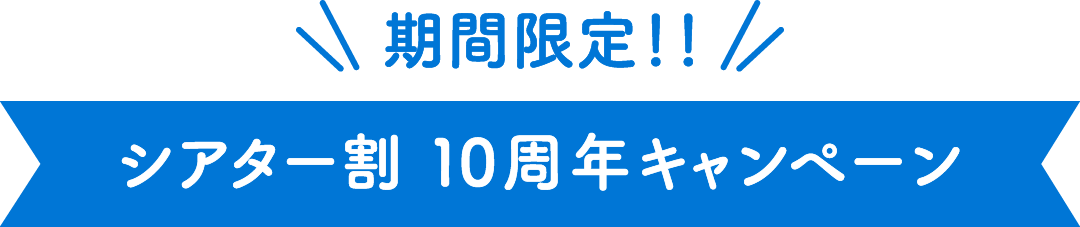 期間限定!!シアター割 10周年キャンペーン
