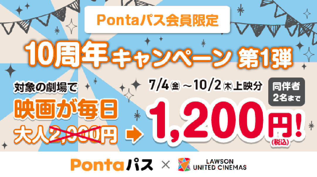 Pontaパス会員限定 10周年キャンペーン 第1弾