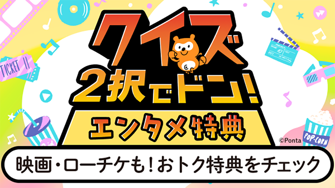 クイズ2択でドン!エンタメ特典