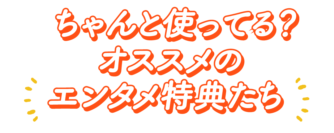 ちゃんと使ってる？オススメのエンタメ特典たち