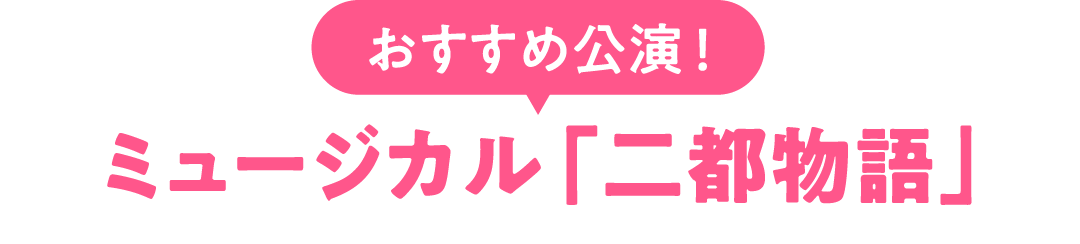 おすすめ公演！ミュージカル「二都物語」