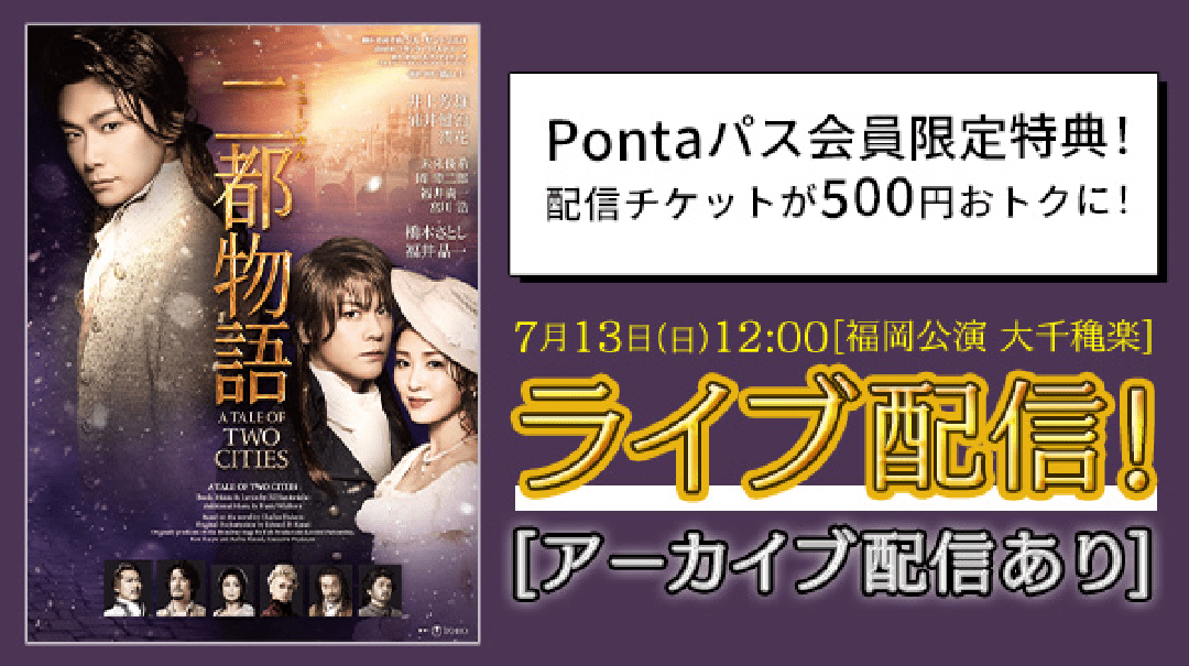 「二都物語」Pontaパス会員限定特典！配信チケットが500円おトクに！