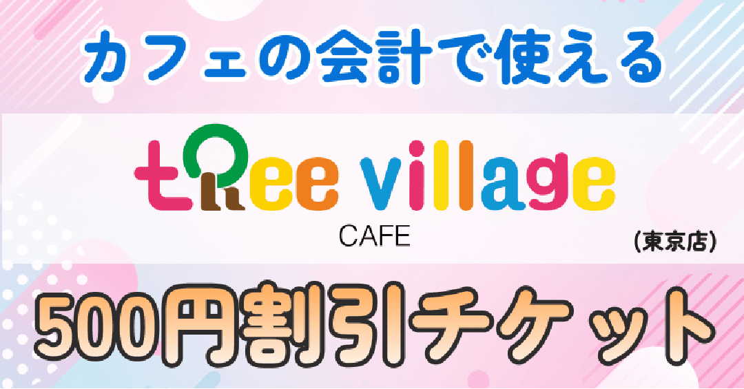 カフェの会計で使える thee village CAFE 500円割引チケット