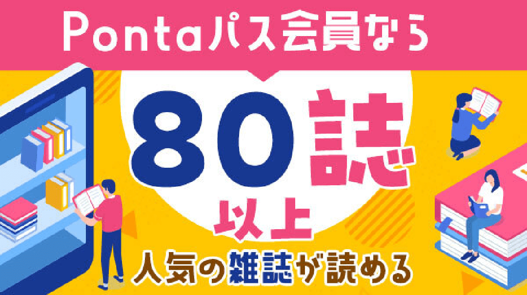 Pontaパス会員なら 80誌以上 人気の雑誌が読める