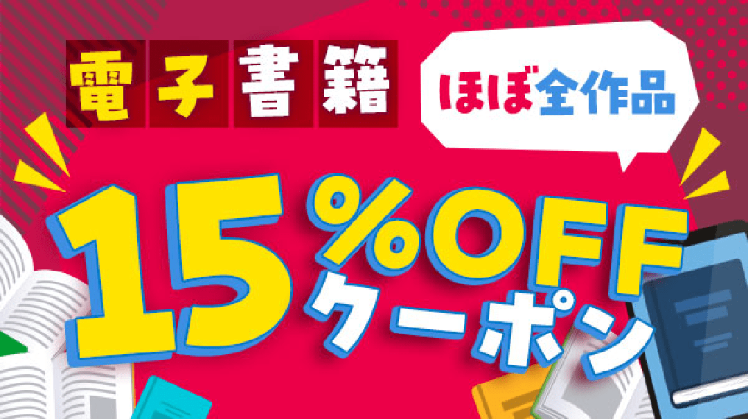電子書籍 ほぼ全作品 15%OFFクーポン