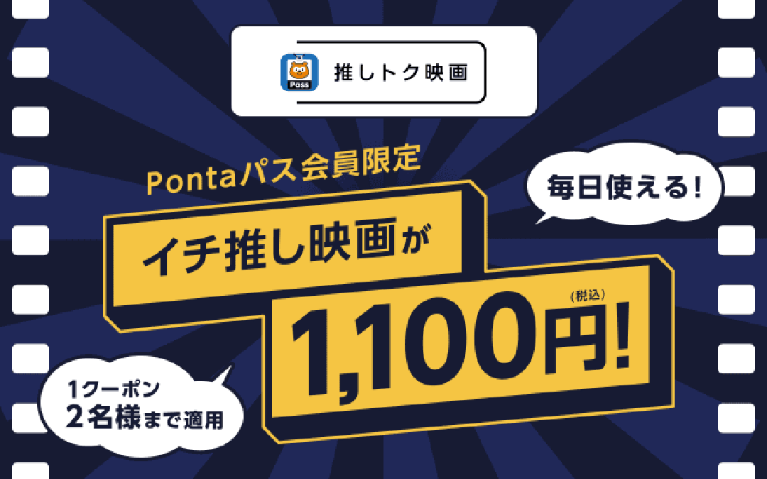 Pontaパス会員限定 auのイチ推し映画が1,100円（税込）！