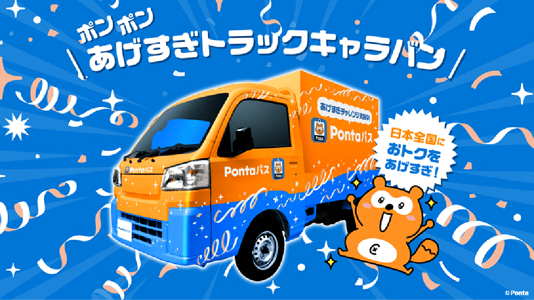 ポンポンあげすぎトラックキャラバン