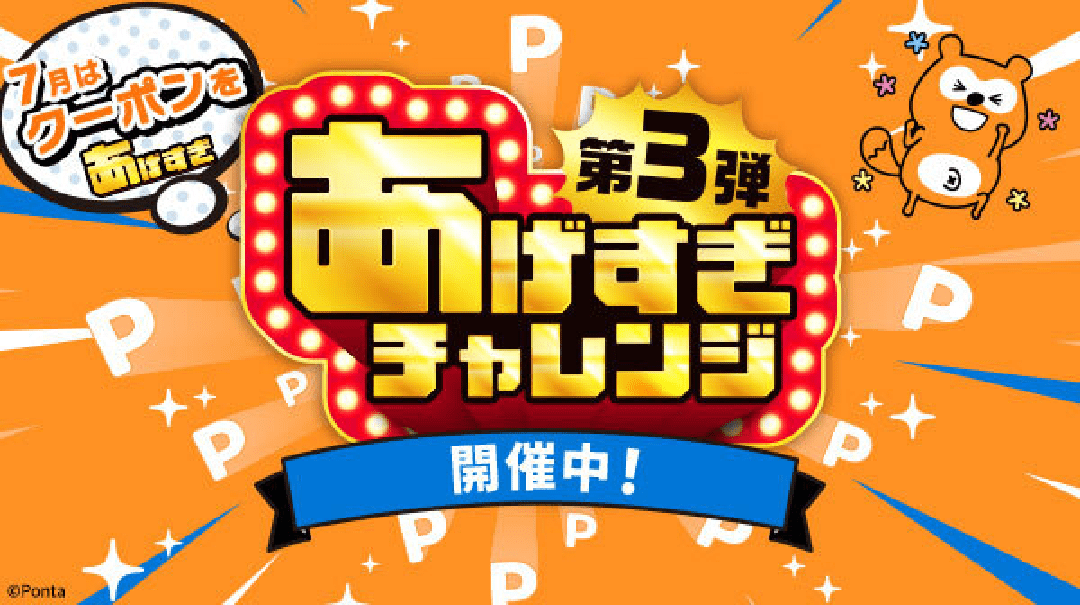 あげすぎチャレンジ第3弾 開催中！