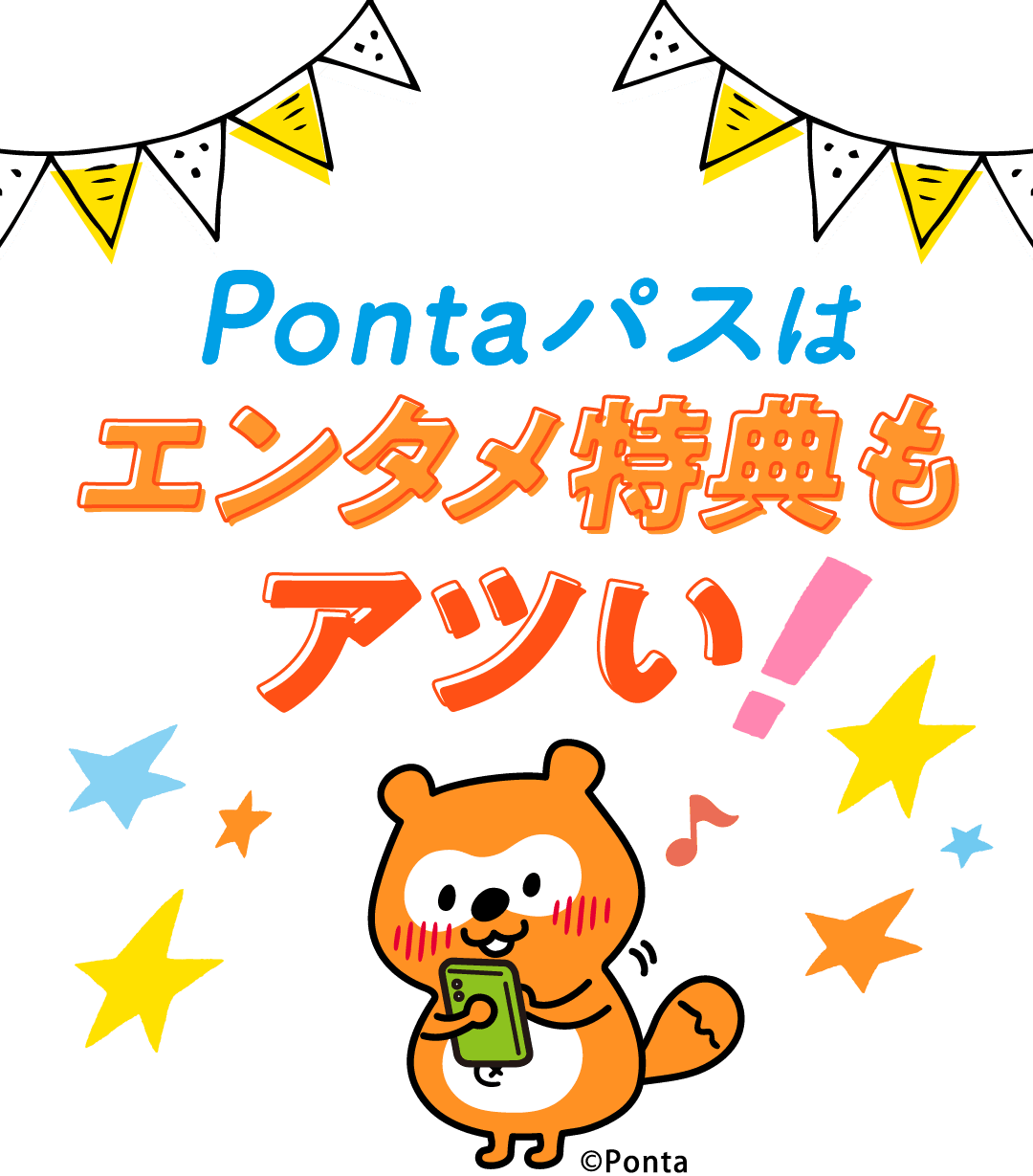 Pontaパスはエンタメ特典もアツい！