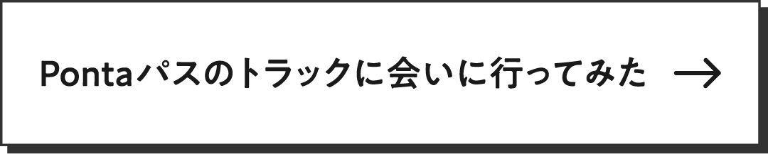 Pontaパスのトラックに会いに行ってみた