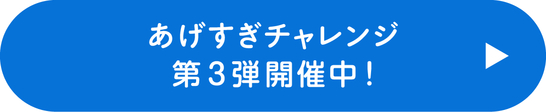 あげすぎチャレンジ第3弾 開催中！