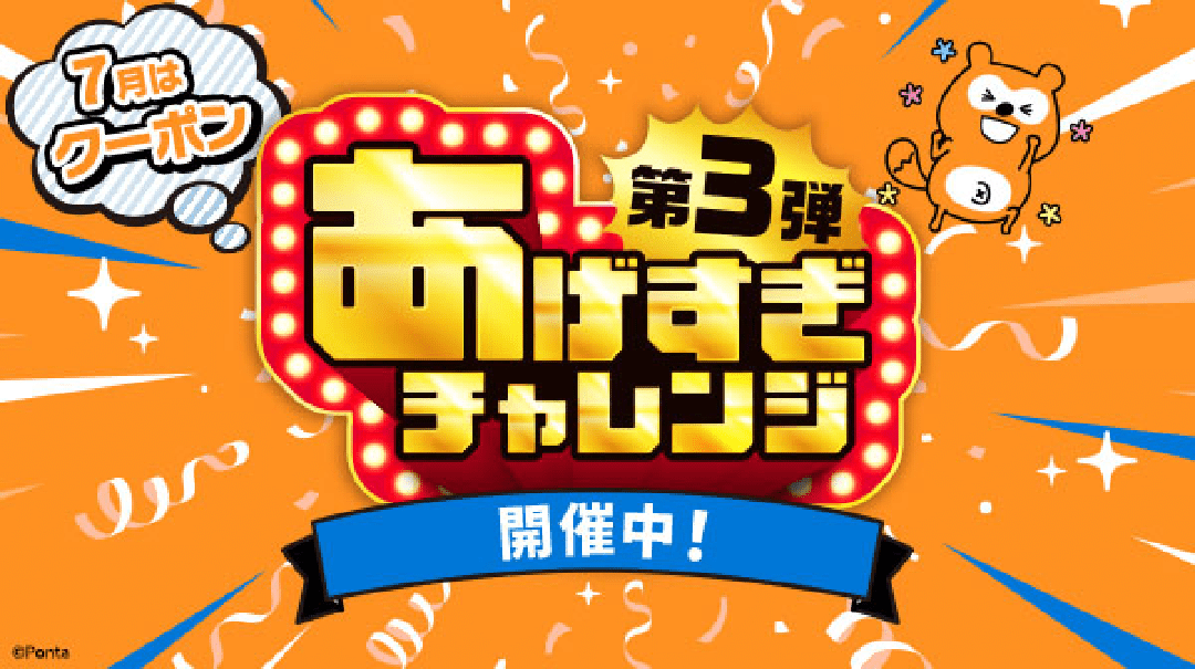 7月はクーポン あげすぎチャレンジ第3弾 開催中！