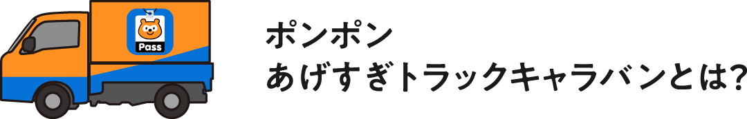 ポンポンあげすぎトラックキャラバンとは？