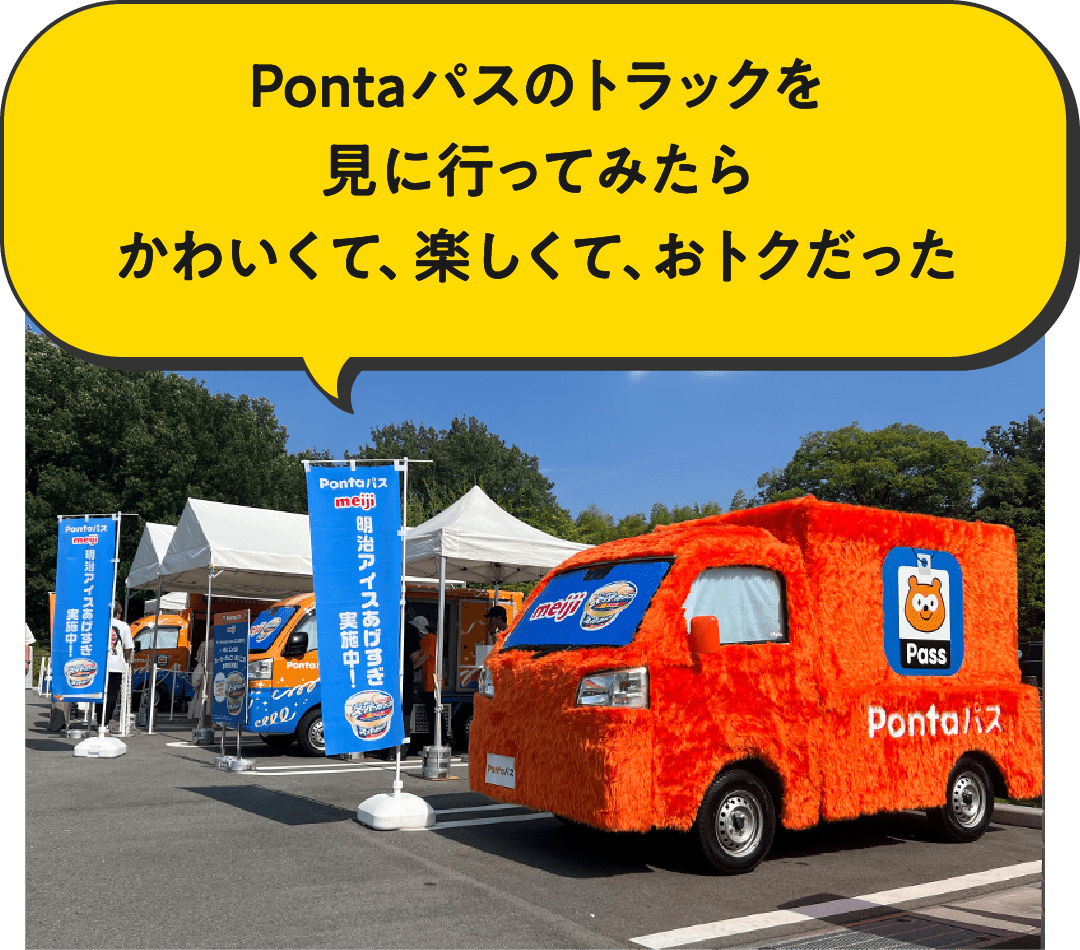 Pontaパスのトラックを見に行ってみたらかわいくて、楽しくて、おトクだった
