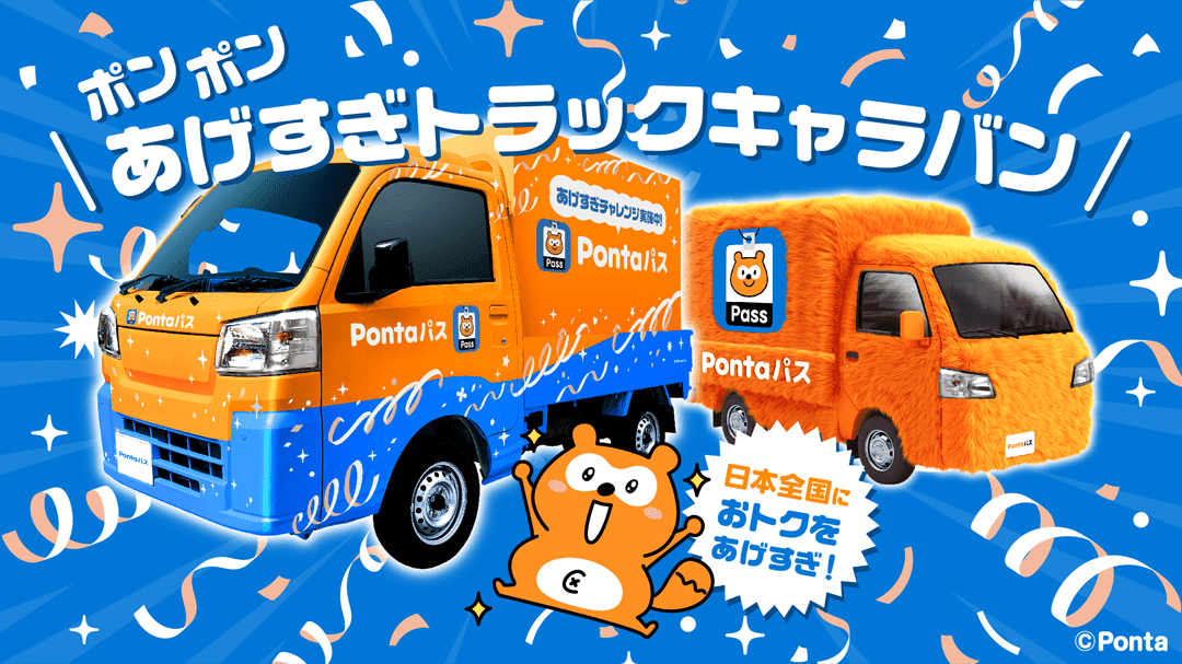 ポンポンあげすぎトラックキャラバン