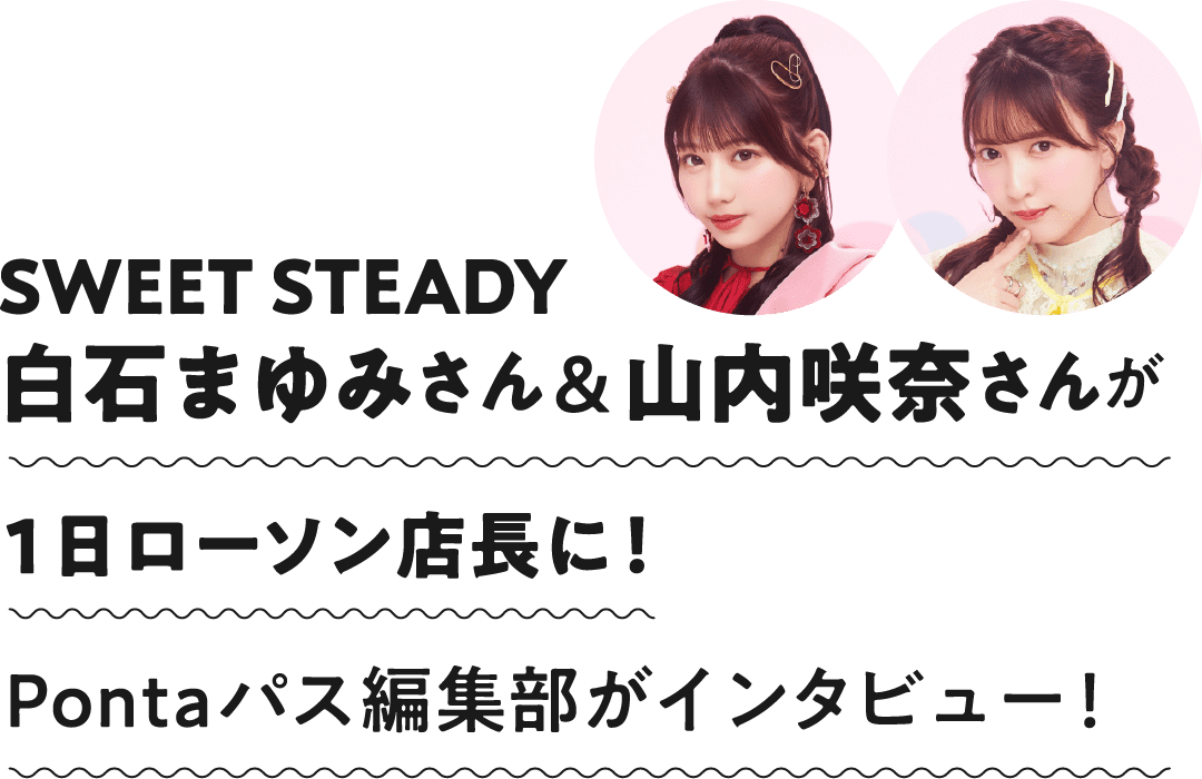SWEET STEADY 白石まゆみさん＆山内咲奈さんが1日ローソン店長に！Pontaパス編集部がインタビュー！