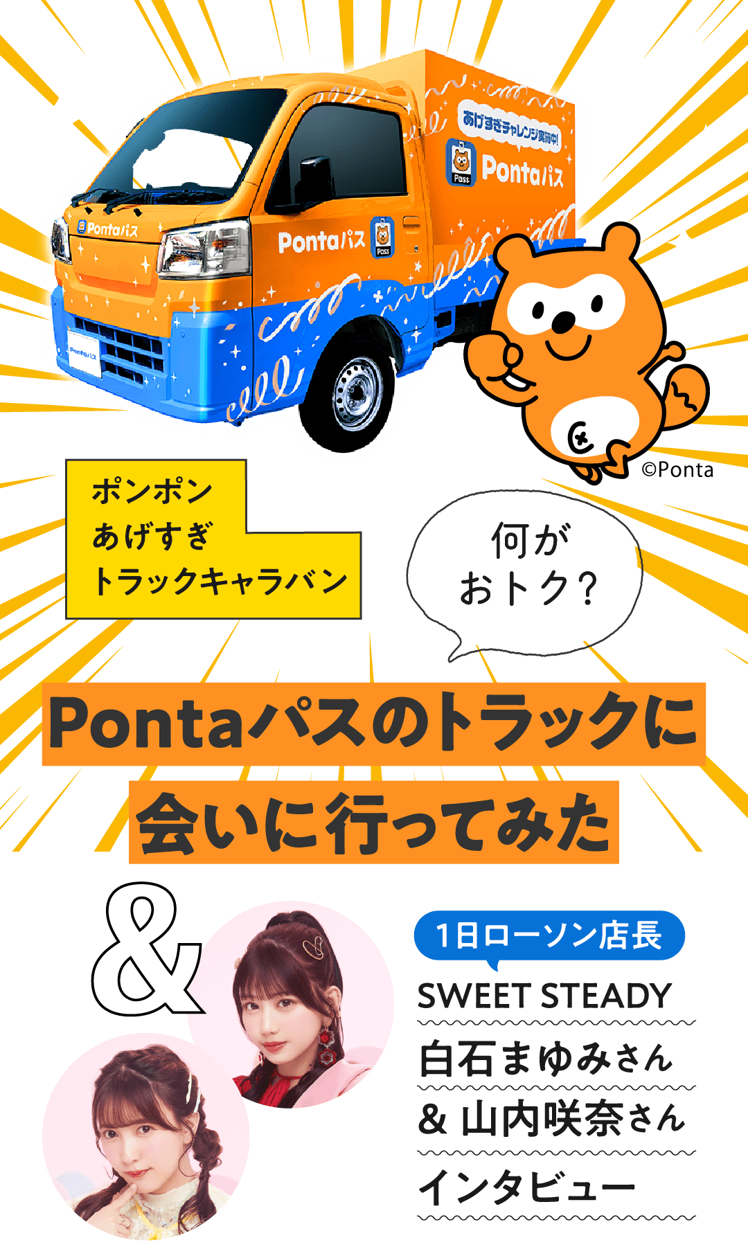 何がおトク？Pontaパスのトラックに会いにいってみた＆1日ローソン店長 SWEET STEADY 白石まゆみさん＆山内咲奈さんインタビュー