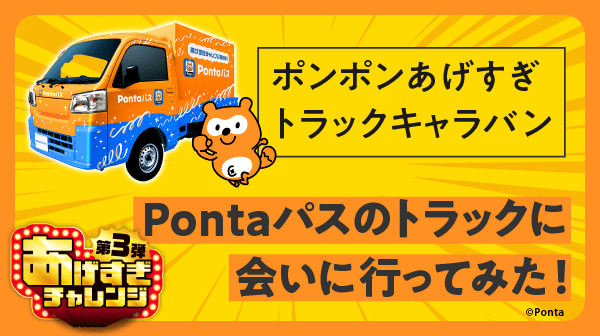 何がおトク？Pontaパスのトラックに会いにいってみた＆1日ローソン店長