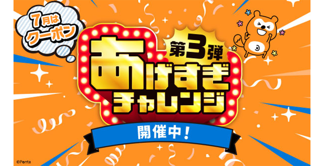 7月はクーポン 第3弾 あげすぎチャレンジ 開催中！