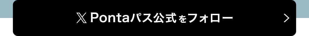 X Pontaパス公式をフォロー