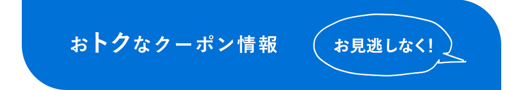 おトクなクーポン情報 お見逃しなく！