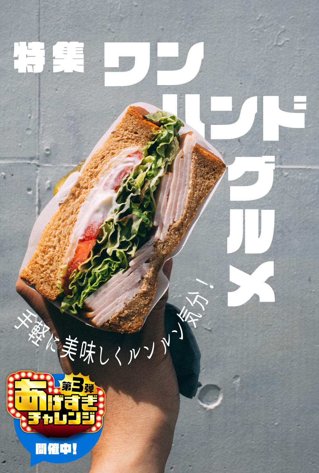 特集 ワンハンドグルメ 手軽に美味しくルンルン気分！