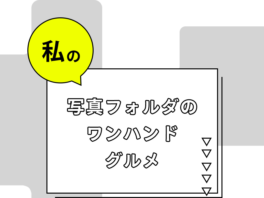 私の写真フォルダのワンハンドグルメ