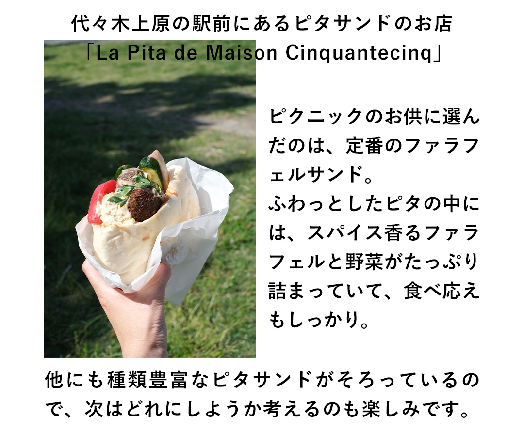 代々木上原の駅前にあるピタサンドのお店「La Pita de Maison Cinquantecinq」