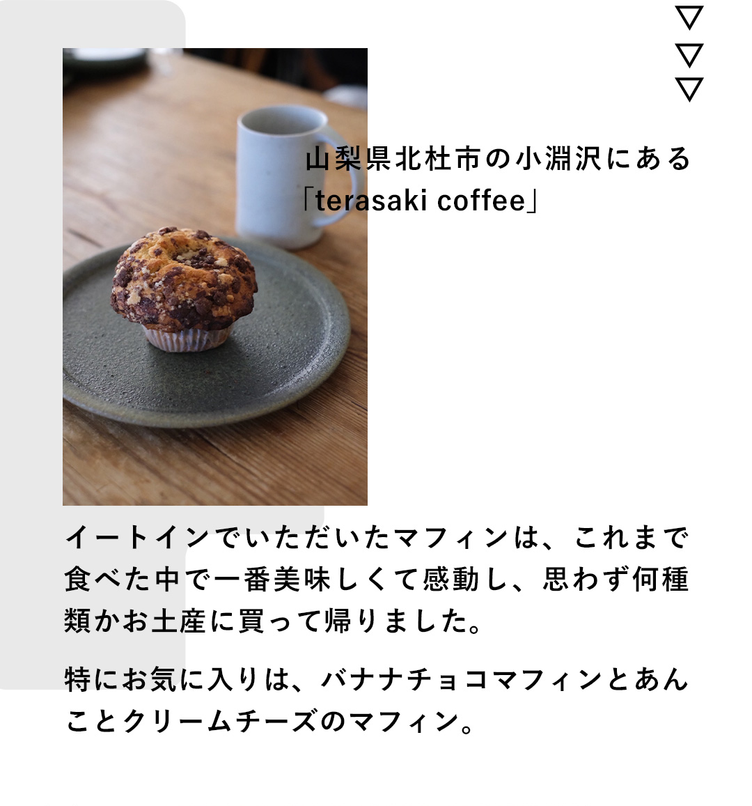 山梨県北杜市の小淵沢にある「terasaki coffee」