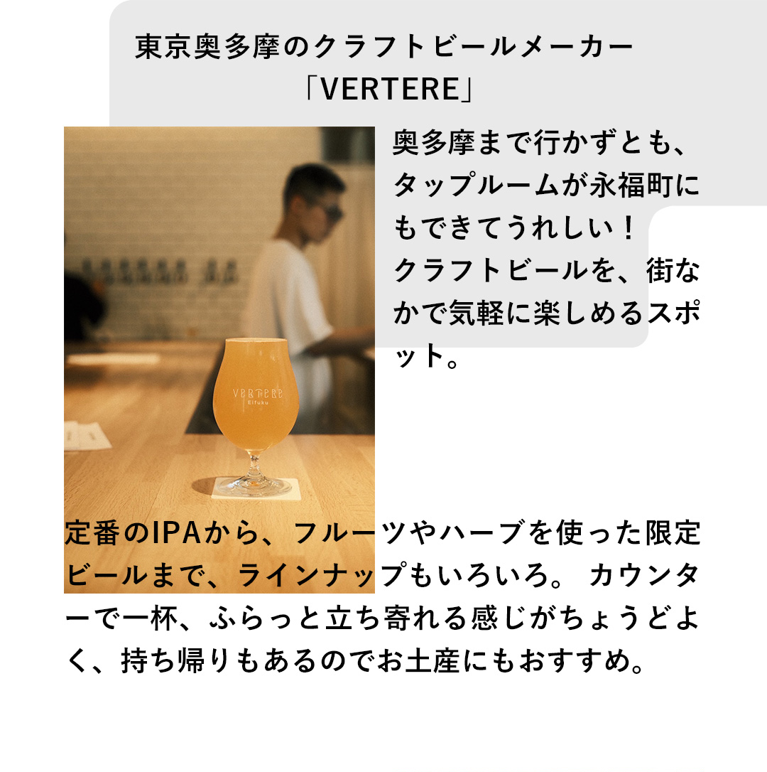 東京奥多摩のクラフトビールメーカー「VERTERE」