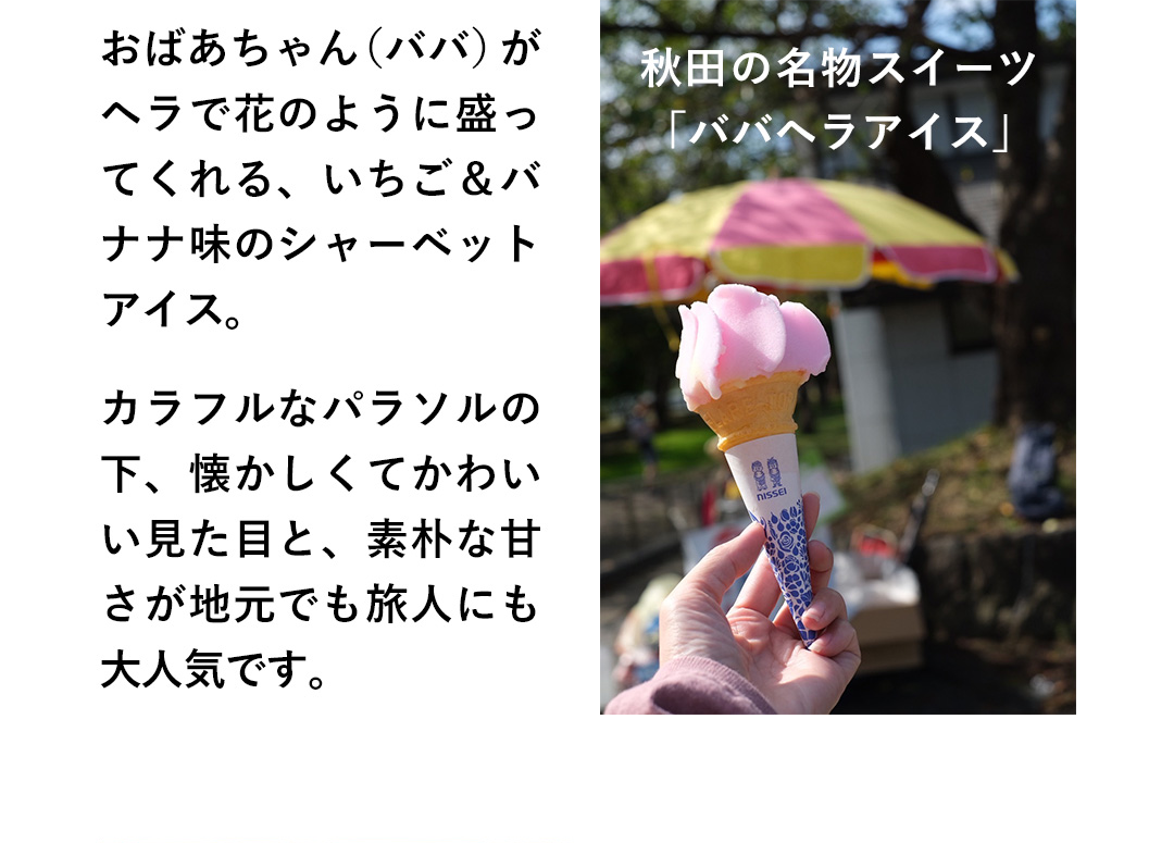 秋田の名物スイーツ「ババヘラアイス」