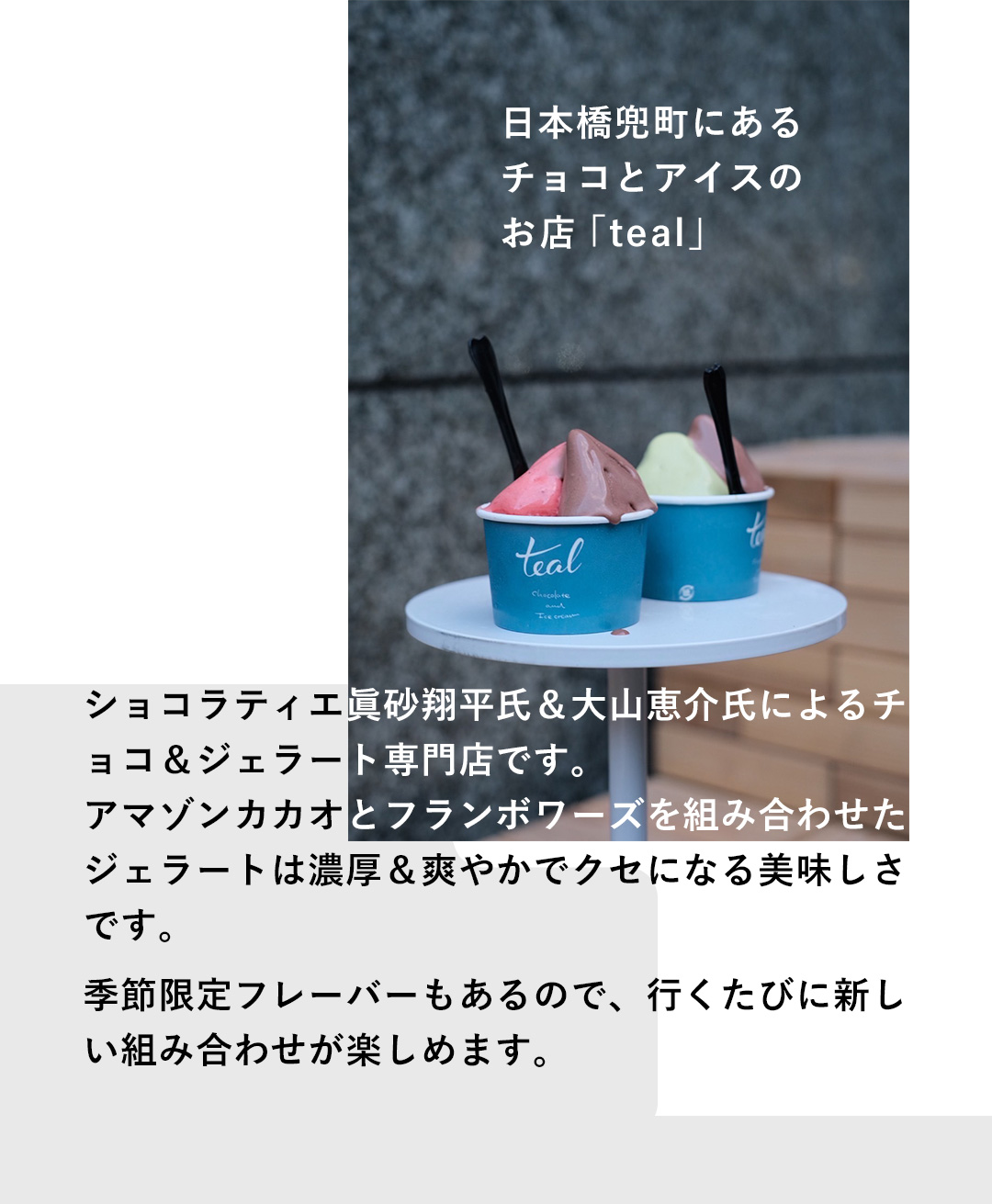 日本橋兜町にあるチョコとアイスのお店「teal」