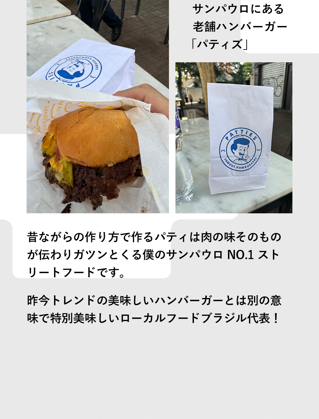 サンパウロにある老舗ハンバーガー「パティズ」