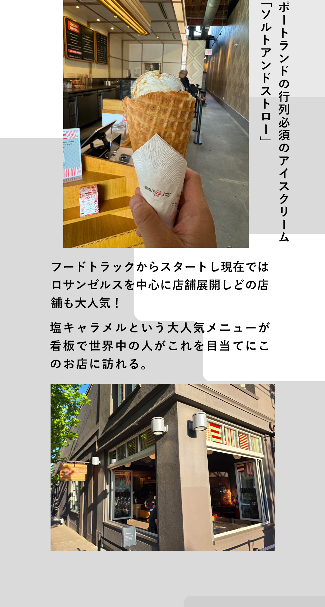 ポートランドの行列必須のアイスクリーム「ソルトアンドストロー」