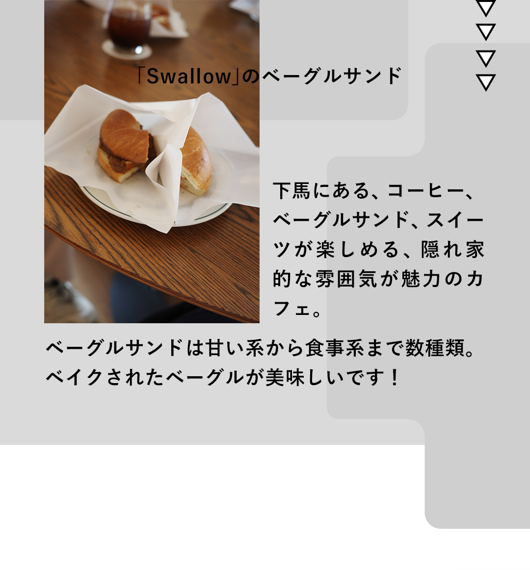 「Swallow」のベーグルサンド